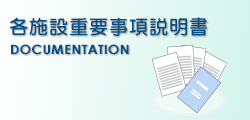 各施設重要事項説明書