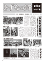 きずなの郷 第78号