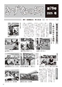 きずなの郷 第79号