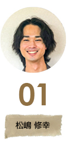 松嶋 修幸