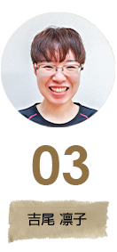 吉尾 凛子